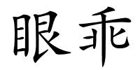 眼乖的解释