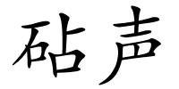 砧声的解释