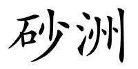 砂洲的解释