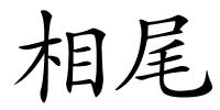 相尾的解释