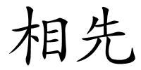 相先的解释