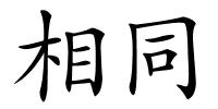 相同的解释