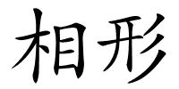 相形的解释