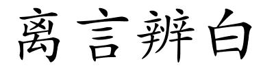 离言辨白的解释