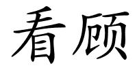 看顾的解释