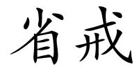 省戒的解释