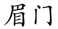 眉门的解释