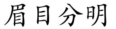 眉目分明的解释