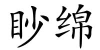 眇绵的解释