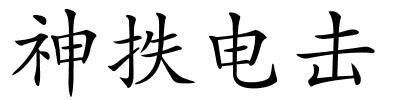 神抶电击的解释