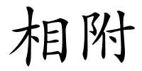 相附的解释