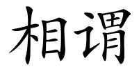 相谓的解释