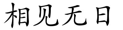 相见无日的解释