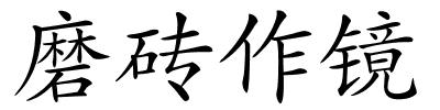 磨砖作镜的解释