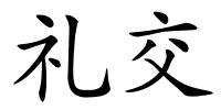 礼交的解释