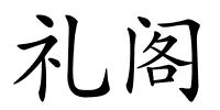 礼阁的解释