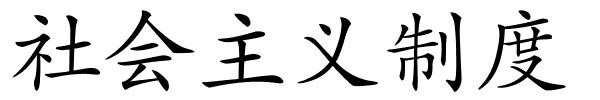 社会主义制度的解释