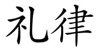 礼律的解释