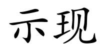 示现的解释