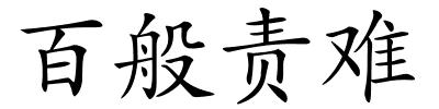 百般责难的解释