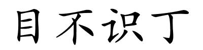 目不识丁的解释