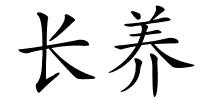 长养的解释