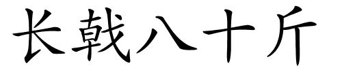 长戟八十斤的解释