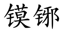 镆铘的解释