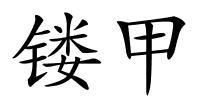 镂甲的解释