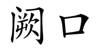 阙口的解释