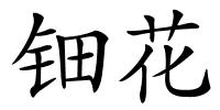 钿花的解释