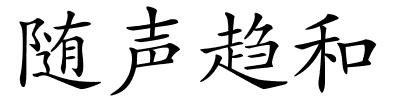 随声趋和的解释