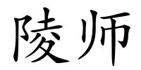 陵师的解释