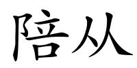 陪从的解释