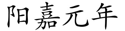 阳嘉元年的解释