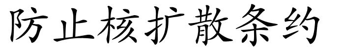 防止核扩散条约的解释