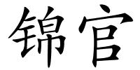 锦官的解释