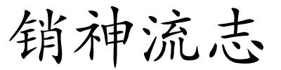 销神流志的解释