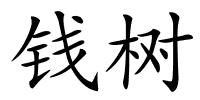 钱树的解释