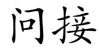 问接的解释