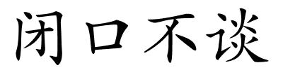 闭口不谈的解释