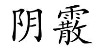 阴霰的解释