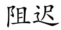 阻迟的解释