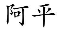 阿平的解释