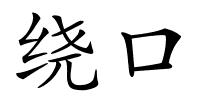 绕口的解释