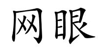 网眼的解释