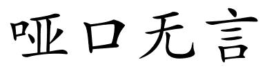 哑口无言的解释