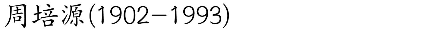 周培源(1902-1993)的解释