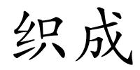 织成的解释