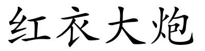 红衣大炮的解释